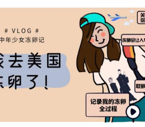 晚婚晚育 失独家庭仍有生育权——冷冻卵子 微信图片 20210622164819 510x447 - 晚婚晚育 失独家庭仍有生育权——冷冻卵子